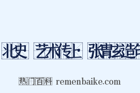 北史·艺术传上·张胄玄造句是什么意思的图片